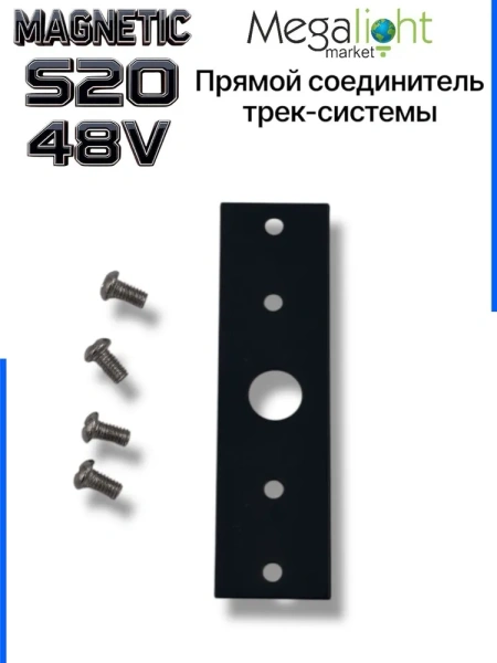 Прямой соединитель трек системы S20