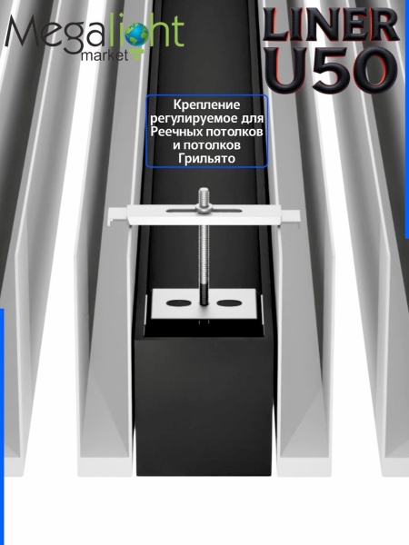 Крепление для реечных потолков регулируемое Т- образное LINER U50 50x55