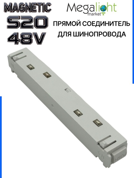 Коннектор прямой с кнопочным фиксатором для шинопровода S20 4TRA 48V 113mm, Белый
