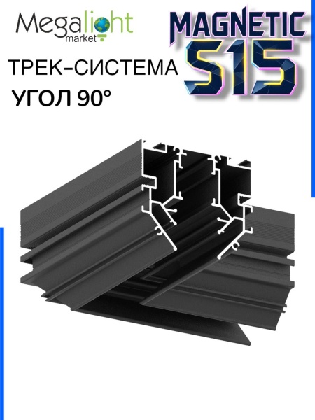 Угловой соединитель для трековой системы для натяжных потолков S15 Black