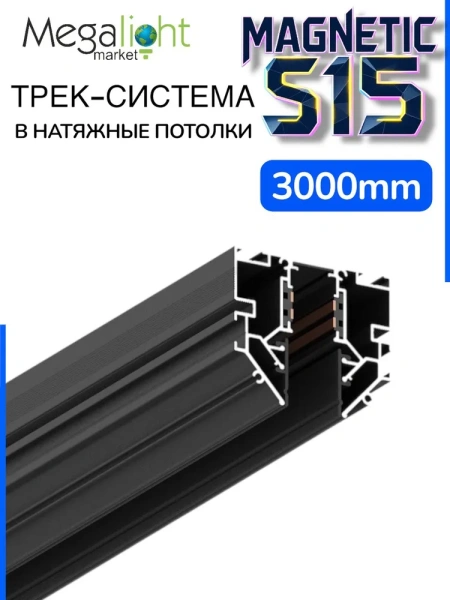 Трековая магнитная система для натяжных потолков MAGNETIC S15 NEW 48V 4TRA  BLACK 3000mm 