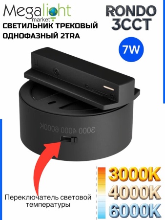 Светильник накладной RONDO 7W D73x30mm 3000К/4000K/6000К Black