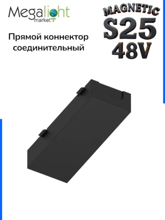 Прямой соединитель для шинопровода S25 2TRA | Black 60х20х10.5mm