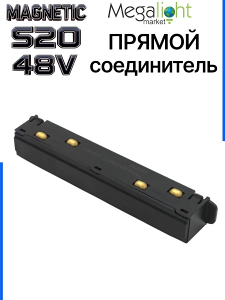 Коннектор прямой с шариковым  фиксатором для шинопровода S20 4TRA 48V 105mm, Чёрный
