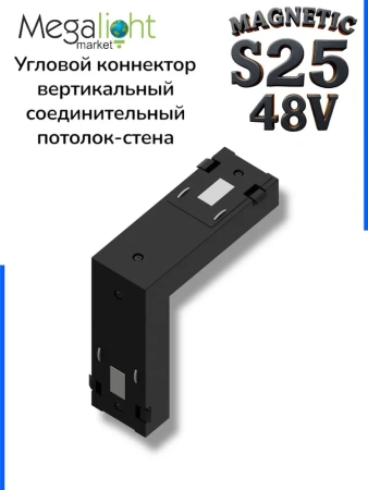 Угловой соединитель потолок-стена для шинопровода S25 2TRA | Black 60х60х10.5mm