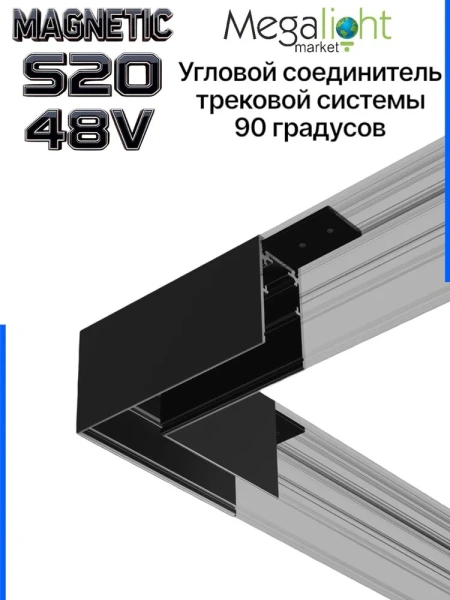 Соединитель алюминиевый угол 90° для накладных трек-систем S20 100x100x54mm, Черный