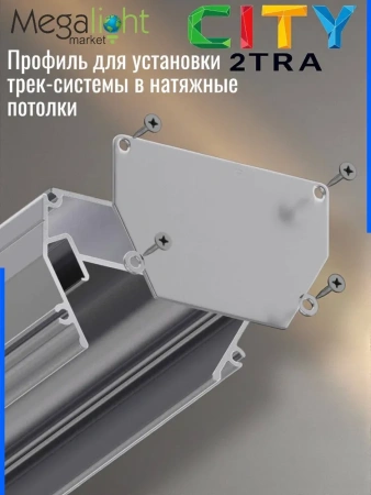 Профиль для натяжных потолков CITY 2TRA | 54x32x1500mm