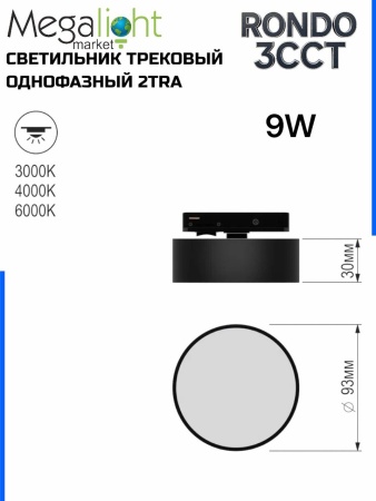 Светильник накладной RONDO 9W D93x30mm 3000К/4000K/6000К Black