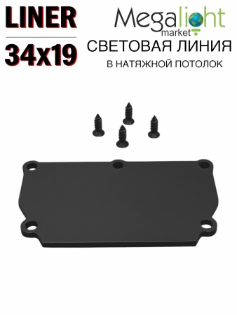 Комплект Профильная система для натяжного потолка 54х32х1500mm