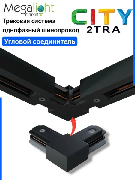 Угловой соединитель шинопровода для трековой системы CITY 2TRA | Black